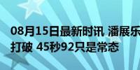 08月15日最新时讯 潘展乐曾说纪录本就应被打破 45秒92只是常态