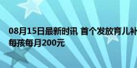 08月15日最新时讯 首个发放育儿补贴的城市再发托育补贴 每孩每月200元