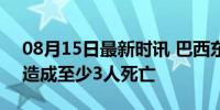 08月15日最新时讯 巴西东南部一飞机坠毁 造成至少3人死亡