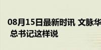 08月15日最新时讯 文脉华章丨建设文化强国 总书记这样说