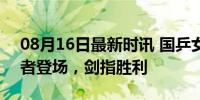 08月16日最新时讯 国乒女团首轮对埃及 强者登场，剑指胜利