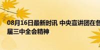 08月16日最新时讯 中央宣讲团在各地各系统宣讲党的二十届三中全会精神