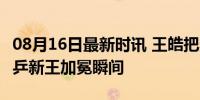 08月16日最新时讯 王皓把樊振东高高抱起 国乒新王加冕瞬间