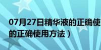 07月27日精华液的正确使用方法图（精华液的正确使用方法）