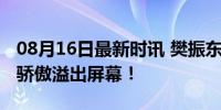 08月16日最新时讯 樊振东夺金，教练王皓的骄傲溢出屏幕！