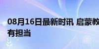 08月16日最新时讯 启蒙教练说樊振东从小就有担当