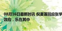 08月16日最新时讯 倪夏莲回应张学友模仿自己名场面 偶像效应，乐在其中