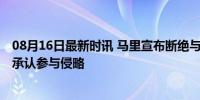 08月16日最新时讯 马里宣布断绝与乌克兰外交关系 乌克兰承认参与侵略