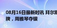 08月16日最新时讯 拜尔斯掉木 失误痛失奖牌，周雅琴夺银