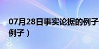 07月28日事实论据的例子新颖（事实论据的例子）