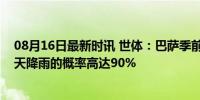 08月16日最新时讯 世体：巴萨季前赛可能再遇雷暴天，当天降雨的概率高达90%