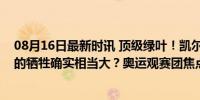 08月16日最新时讯 顶级绿叶！凯尔特人后场大将为美国队的牺牲确实相当大？奥运观赛团焦点