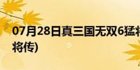 07月28日真三国无双6猛将传(真三国无双猛将传)