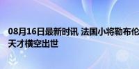 08月16日最新时讯 法国小将勒布伦夺乒乓球男单铜牌 17岁天才横空出世