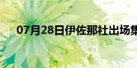 07月28日伊佐那社出场集数(伊佐那社)