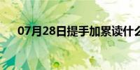 07月28日提手加累读什么（提手加卑）