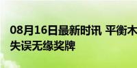 08月16日最新时讯 平衡木掉木瞬间：拜尔斯失误无缘奖牌