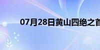 07月28日黄山四绝之首(黄山四绝)