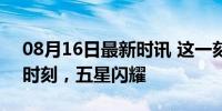 08月16日最新时讯 这一刻全场中国红 荣耀时刻，五星闪耀