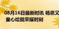 08月16日最新时讯 杨恩又手绘朱一龙拿奖杯 童心绘就荣耀时刻