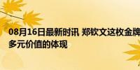 08月16日最新时讯 郑钦文这枚金牌为何含金量这么高 体育多元价值的体现