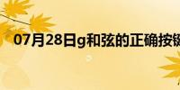 07月28日g和弦的正确按键图解（g和弦）