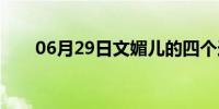 06月29日文媚儿的四个造型(文媚儿)