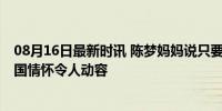 08月16日最新时讯 陈梦妈妈说只要中国拿到冠军就高兴 爱国情怀令人动容