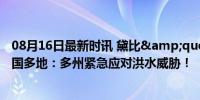 08月16日最新时讯 黛比&quot;增强为飓风 将影响美国多地：多州紧急应对洪水威胁！