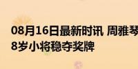 08月16日最新时讯 周雅琴女子平衡木银牌 18岁小将稳夺奖牌