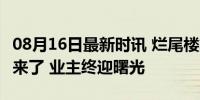 08月16日最新时讯 烂尾楼集中退款 全国首例来了 业主终迎曙光