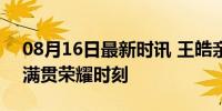 08月16日最新时讯 王皓亲吻樊振东 庆祝大满贯荣耀时刻