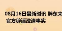 08月16日最新时讯 胖东来或落户天津系谣言 官方辟谣澄清事实