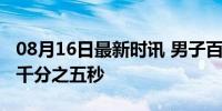 08月16日最新时讯 男子百米牙买加选手仅输千分之五秒