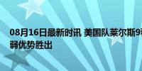 08月16日最新时讯 美国队莱尔斯9秒79夺男子百米金牌 微弱优势胜出