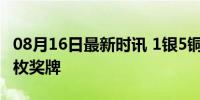 08月16日最新时讯 1银5铜！张雨霏拿下第六枚奖牌