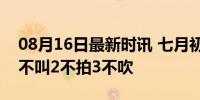 08月16日最新时讯 七月初二“开天门”：1不叫2不拍3不吹