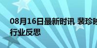 08月16日最新时讯 裴珍映退团 粉丝心声与行业反思