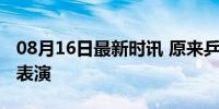 08月16日最新时讯 原来乒乓球决赛还有串场表演