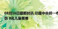 08月16日最新时讯 印度中央邦一寺庙墙壁倒塌 造成8死多伤 8名儿童罹难