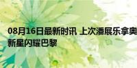 08月16日最新时讯 上次潘展乐拿奥运金牌还是在19岁 泳坛新星闪耀巴黎