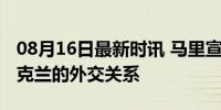 08月16日最新时讯 马里宣布：立即断绝与乌克兰的外交关系