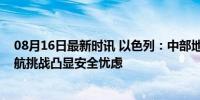 08月16日最新时讯 以色列：中部地区报告GPS受干扰，导航挑战凸显安全忧虑