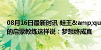 08月16日最新时讯 蛙王&quot;覃海洋奥运夺金！他的启蒙教练这样说：梦想终成真