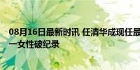 08月16日最新时讯 任清华成现任最年轻女性省部级干部 唯一女性破纪录