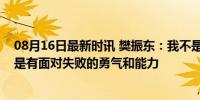 08月16日最新时讯 樊振东：我不是天才选手，成就大满贯是有面对失败的勇气和能力