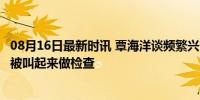 08月16日最新时讯 覃海洋谈频繁兴奋剂抽检：经常早上6点被叫起来做检查