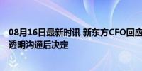 08月16日最新时讯 新东方CFO回应剥离成本费用 与董宇辉透明沟通后决定