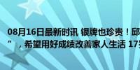 08月16日最新时讯 银牌也珍贵！邱祺缘不想再被叫“QQ缘”，希望用好成绩改善家人生活 17岁小将闪耀巴黎奥运