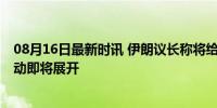 08月16日最新时讯 伊朗议长称将给以美历史性教训 报复行动即将展开